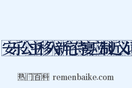 安乐公主移入新宅侍宴应制近义词是什么意思的图片